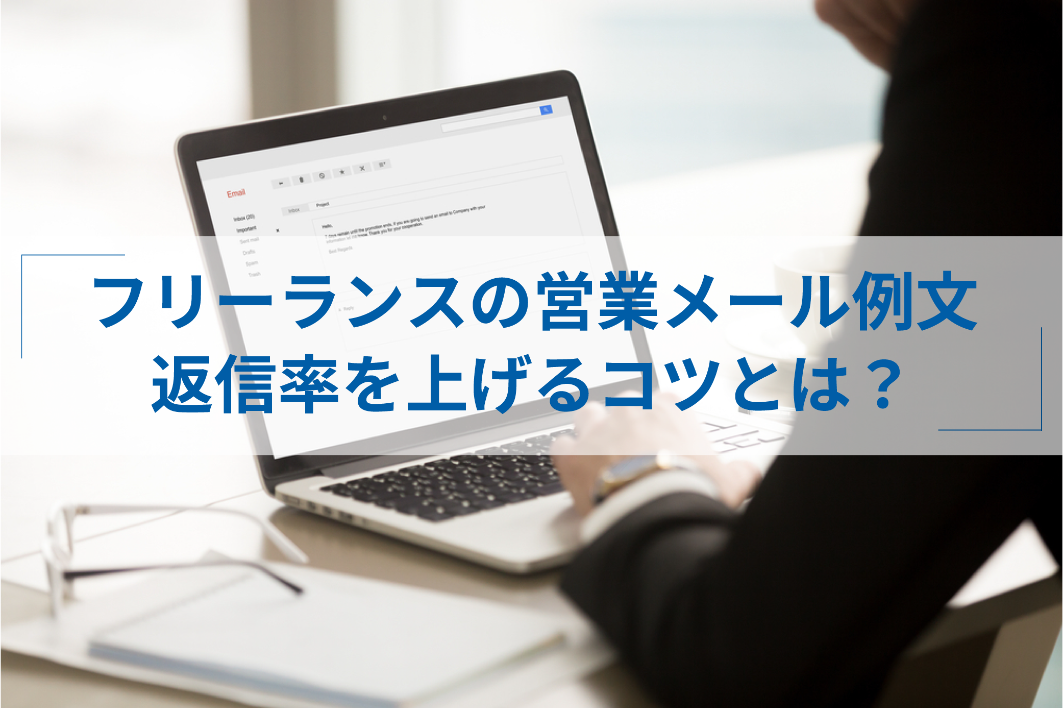 例文あり】フリーランスの営業メールの書き方・送り方を状況別に紹介 - ITプロマガジン
