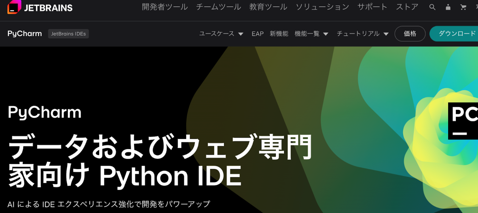 Pythonでの開発に最適なエディタ・IDEは？おすすめ8選や選び方 - ITプロマガジン