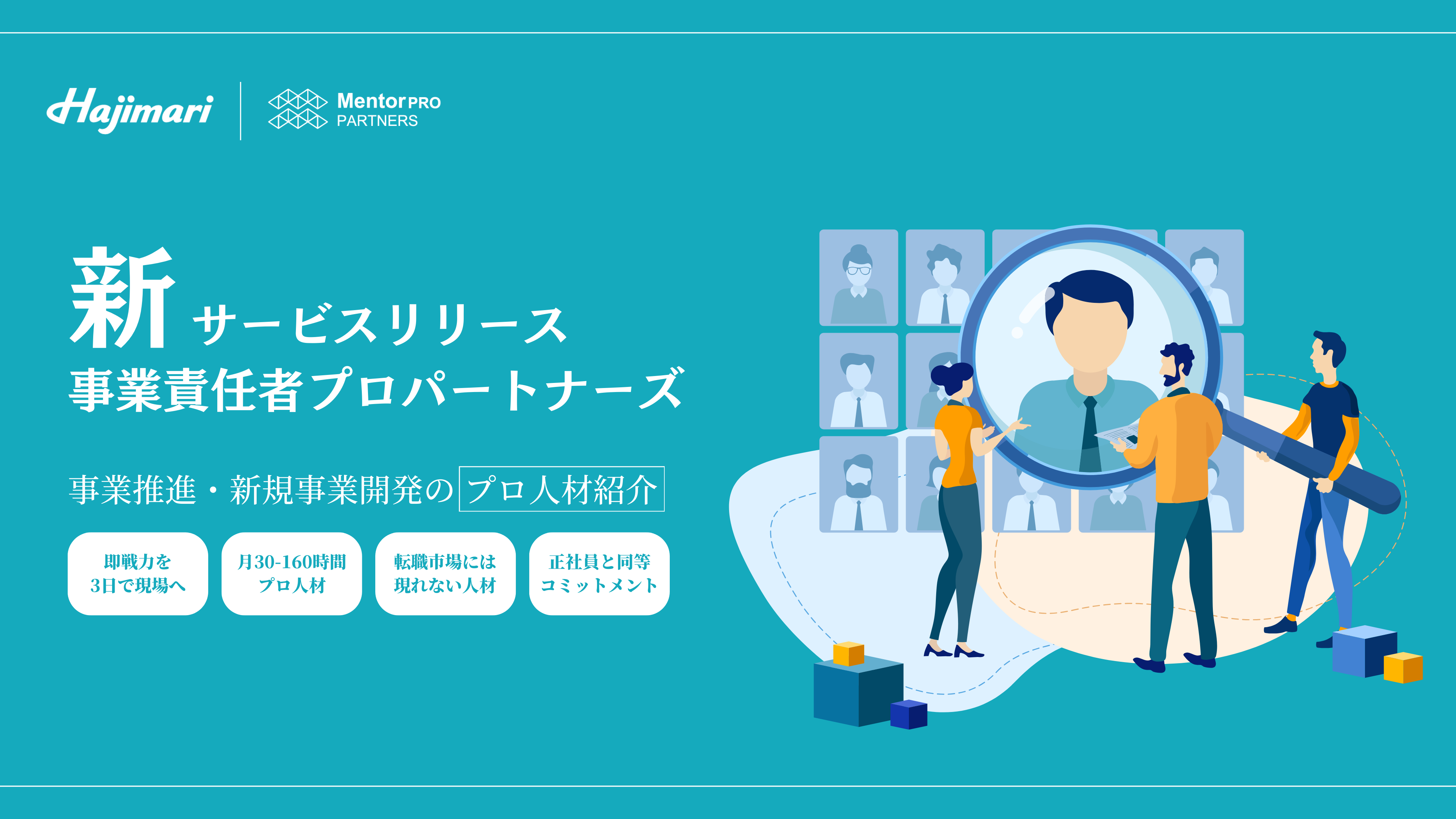 事業責任者プロパートナーズ サービス資料