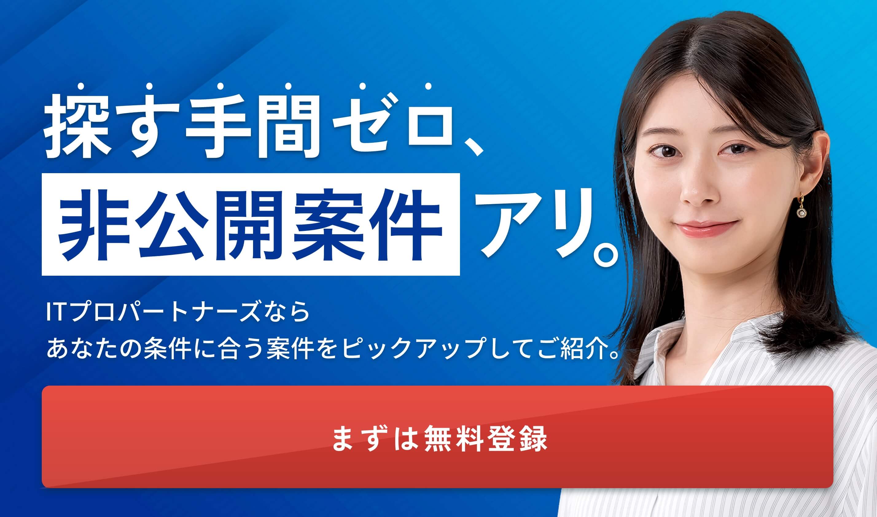 探す手間ゼロ、非公開案件アリ