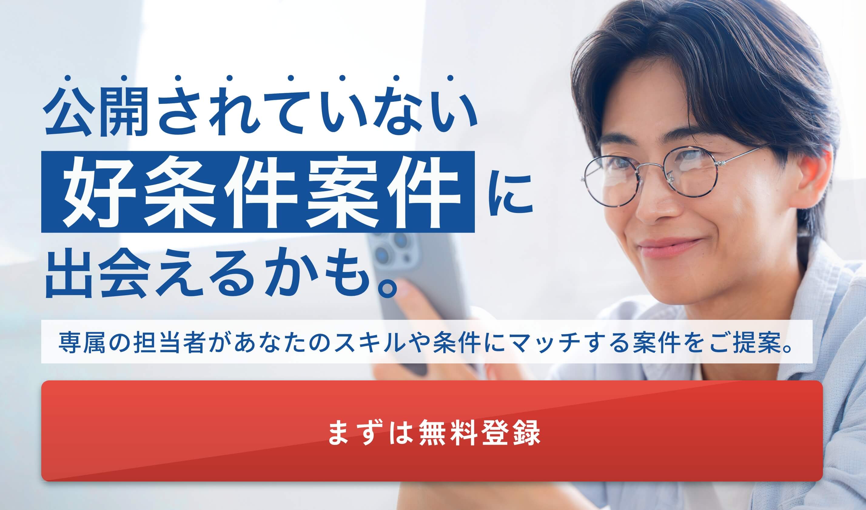 公開されていない“好条件案件”に出会えるかも