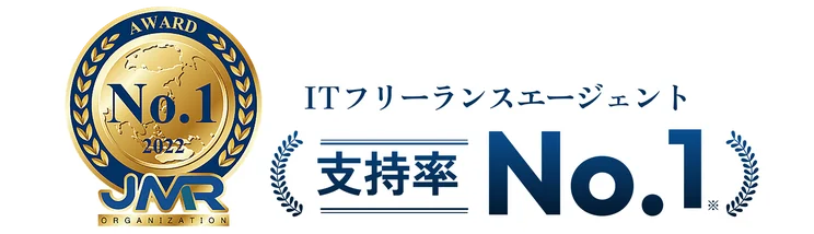 ITフリーランスエージェント支持率No.1