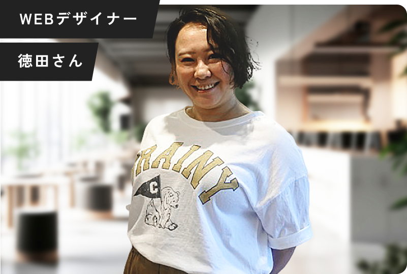 徳田さん