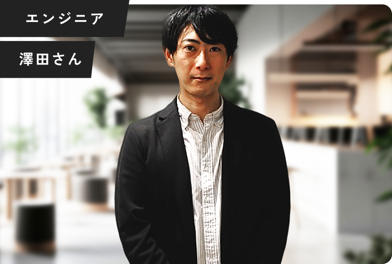 澤田さん